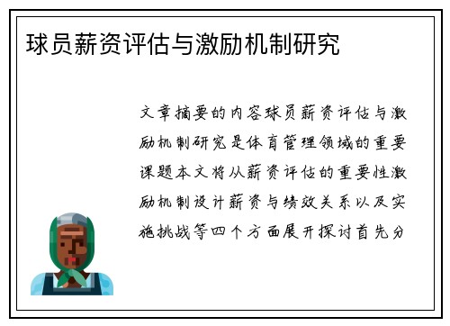 球员薪资评估与激励机制研究