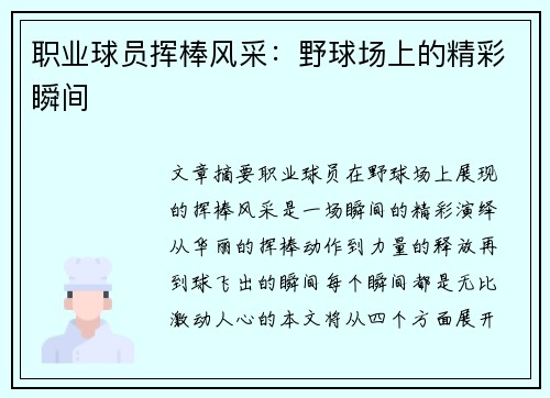 职业球员挥棒风采：野球场上的精彩瞬间