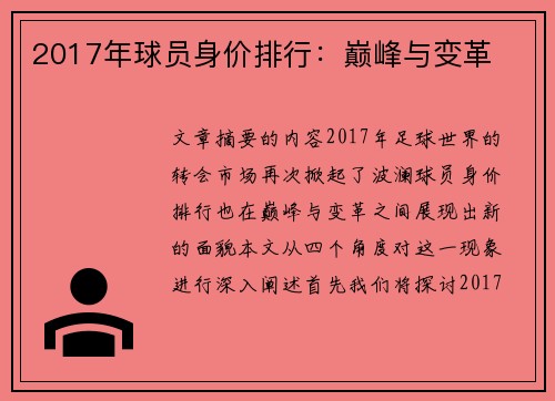 2017年球员身价排行：巅峰与变革