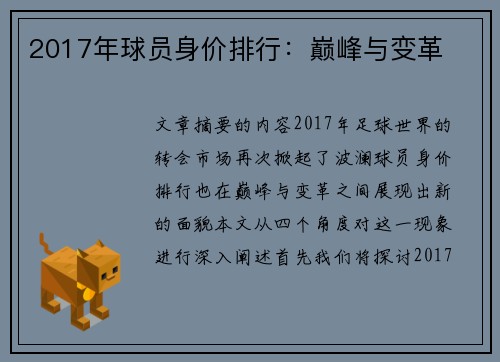 2017年球员身价排行：巅峰与变革