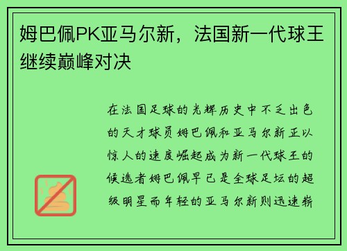 姆巴佩PK亚马尔新，法国新一代球王继续巅峰对决