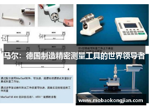 马尔：德国制造精密测量工具的世界领导者